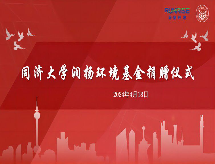 踐行社會責任，共筑教育未來--同濟大學潤揚環(huán)境基金捐贈儀式舉行