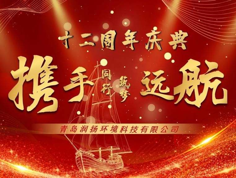 攜手同行·筑夢遠航——青島潤揚12周年慶典活動